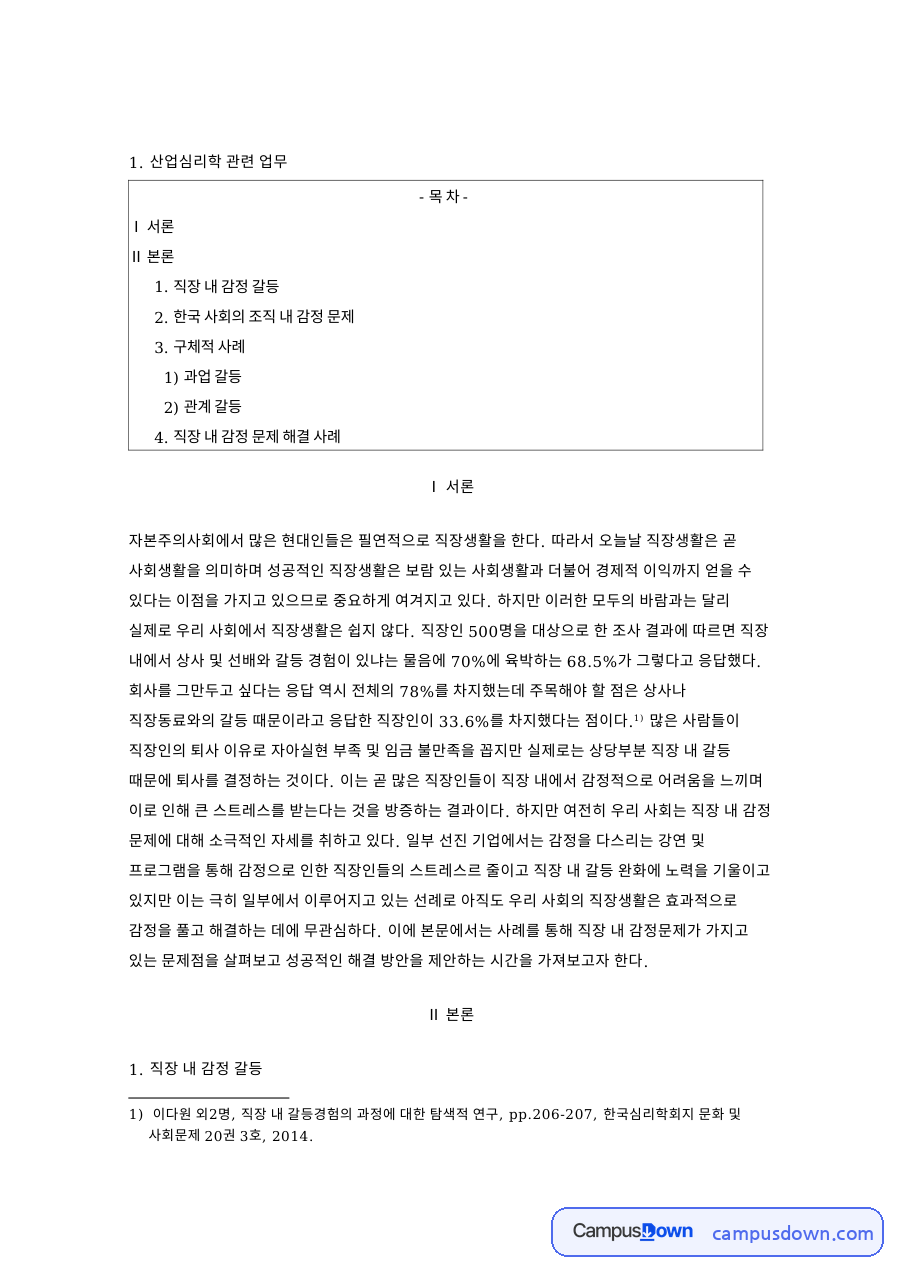 직장 내 감정 갈등 핵심 개념과 주요 내용 정리 자료의 첫 페이지 미리보기