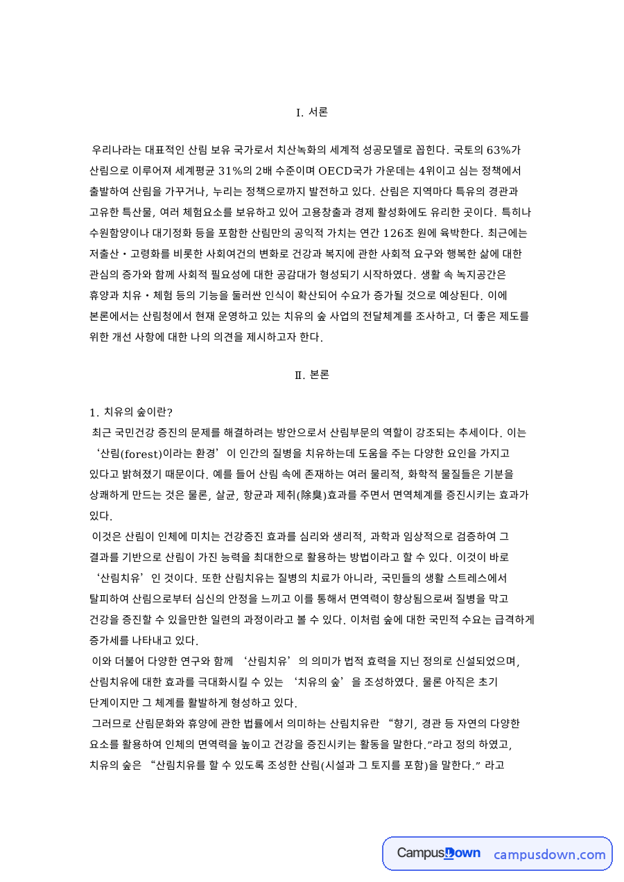 치유의 숲: 산림복지·자연휴양림 중심 핵심 내용 정리 자료의 첫 페이지 미리보기