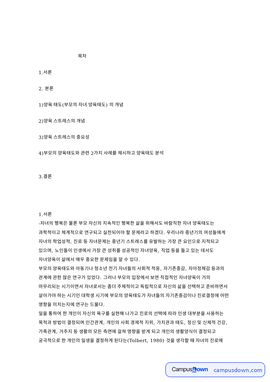 양육 태도(부모의 자녀 양육태도) 의 개념 핵심 내용 요약 정리 자료의 첫 페이지 미리보기