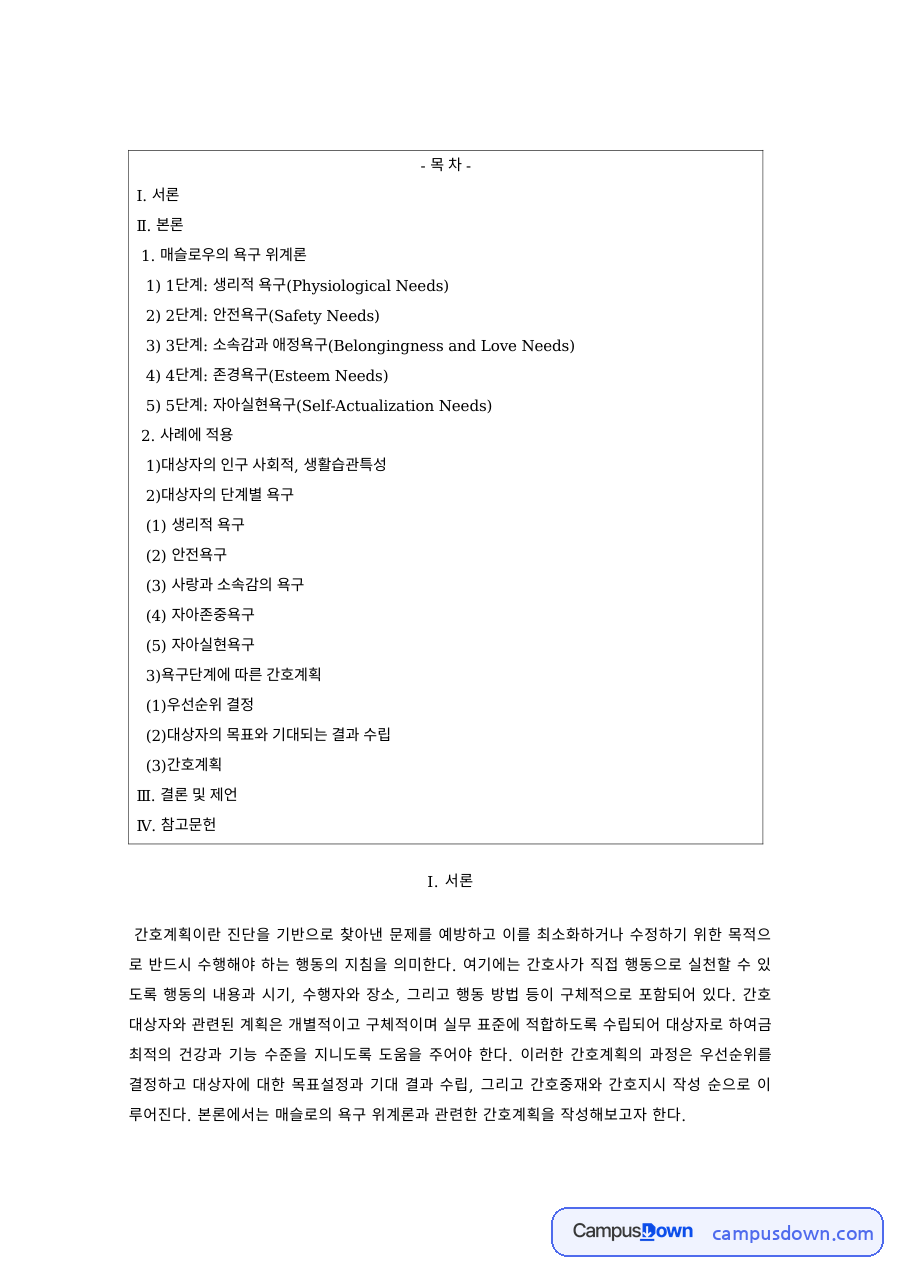 기본간호 과제 – 매슬로우 욕구위계론의 사례 적용 자료의 첫 페이지 미리보기