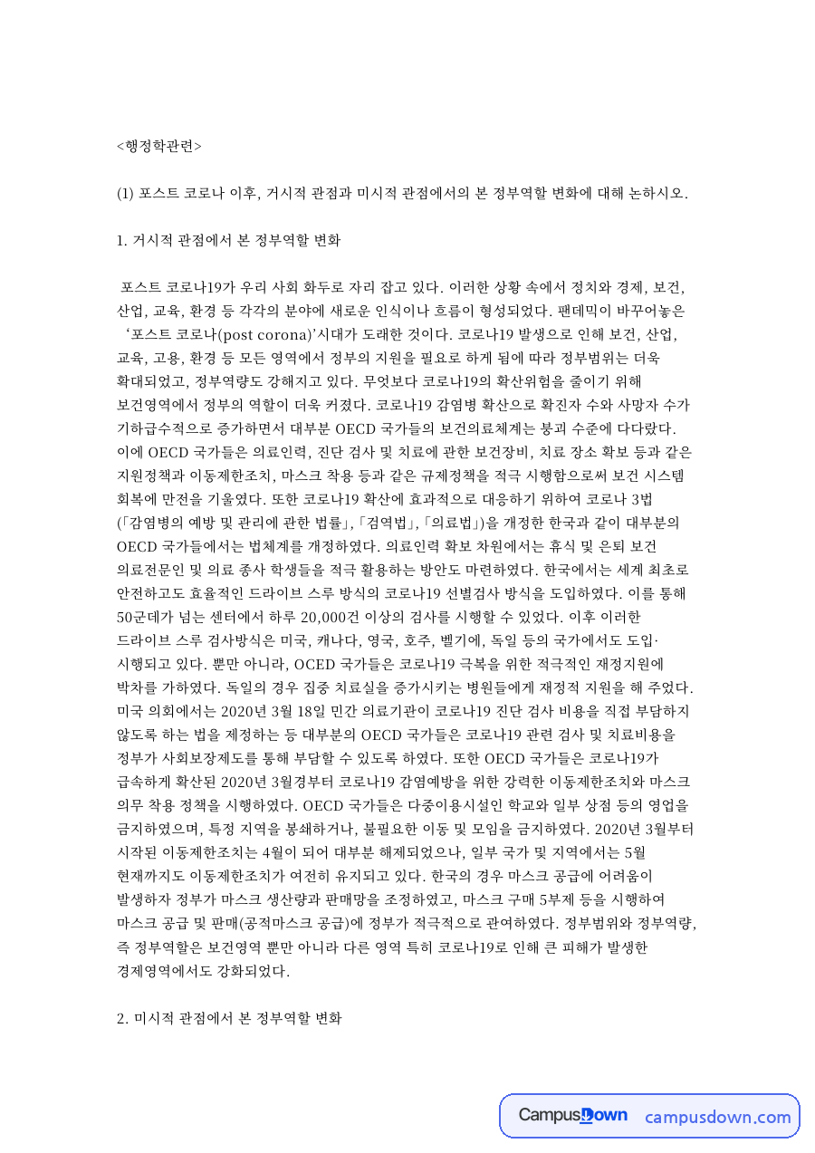 행정학 관점에서 본 포스트 코로나 정부 역할 변화와 재난기본소득 자료의 첫 페이지 미리보기