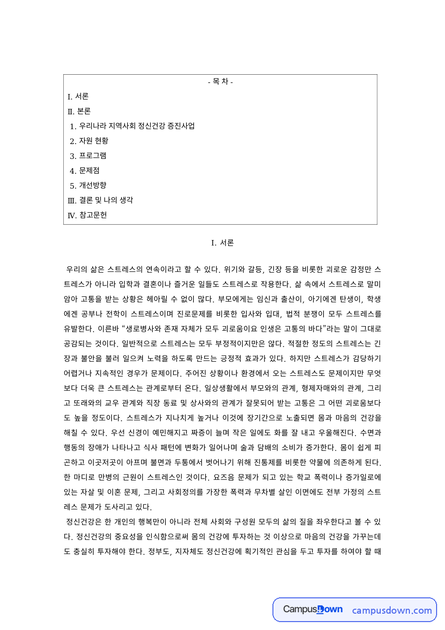 정신건강 과제 – 우리나라 지역사회 정신건강 증진사업과 프로그램 자료의 첫 페이지 미리보기
