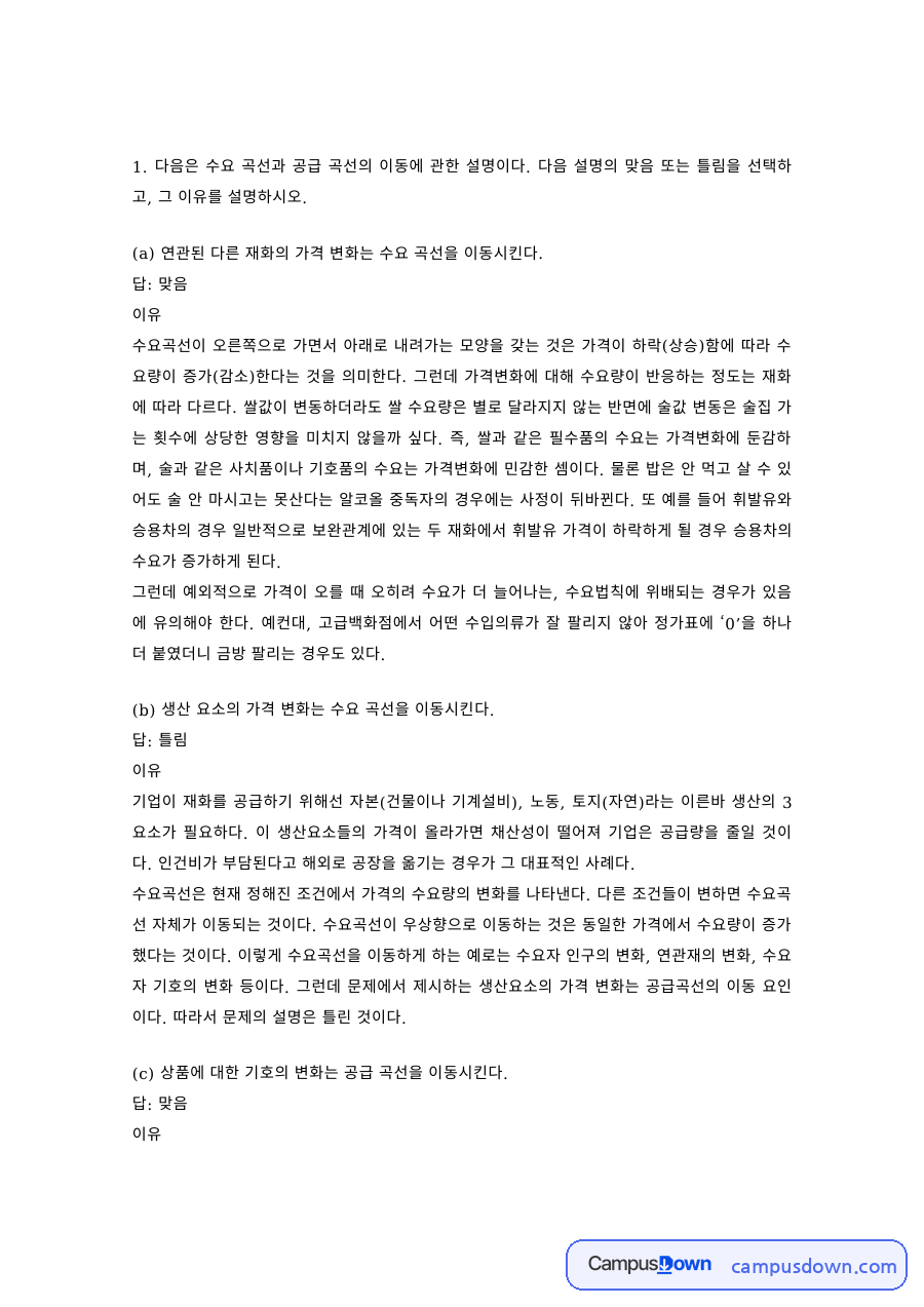 수요곡선과 수요 변화 – 연관 재화의 가격 변화와 수요곡선 이동 자료의 첫 페이지 미리보기