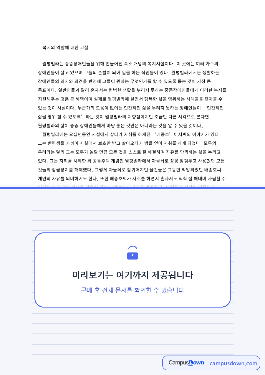 복지의 역할에 대한 고찰 핵심 개념과 주요 내용 정리 자료의 첫 페이지 미리보기
