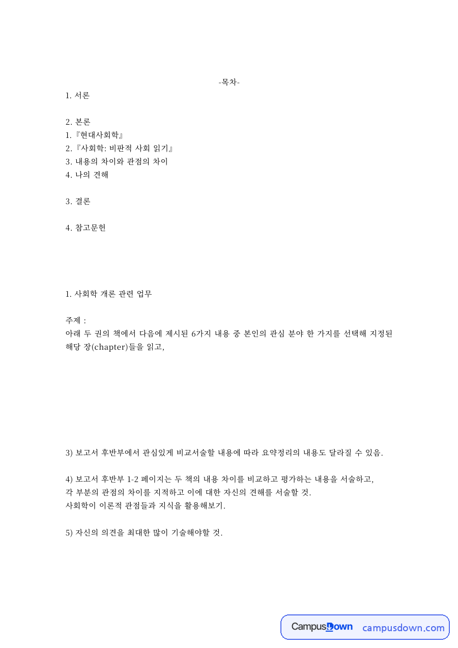 사회학개론 과제 – 현대사회학과 비판적 사회 읽기 비교 자료의 첫 페이지 미리보기