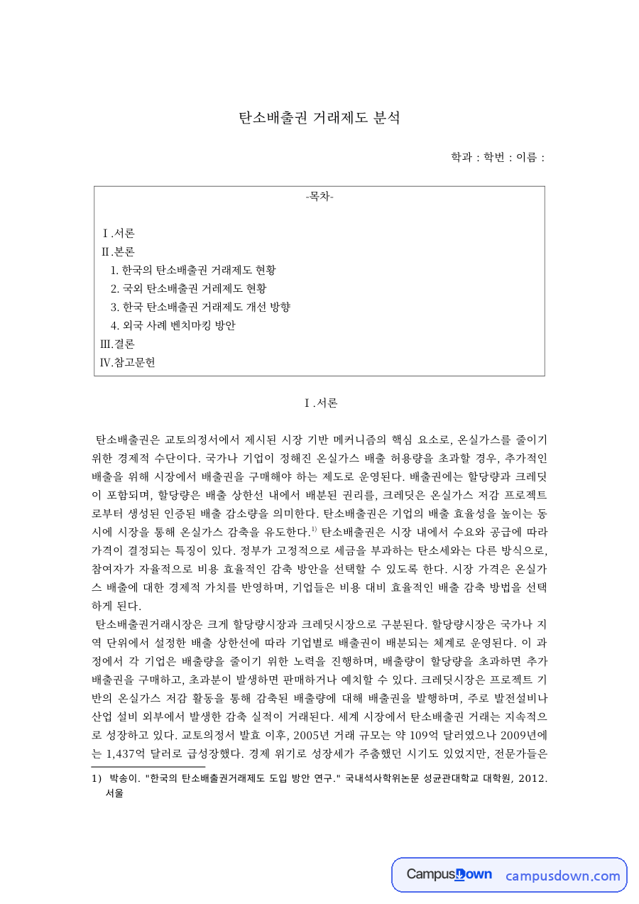 탄소배출권 거래제도 분석 – 한국과 EU·독일·영국·미국 비교 자료의 첫 페이지 미리보기