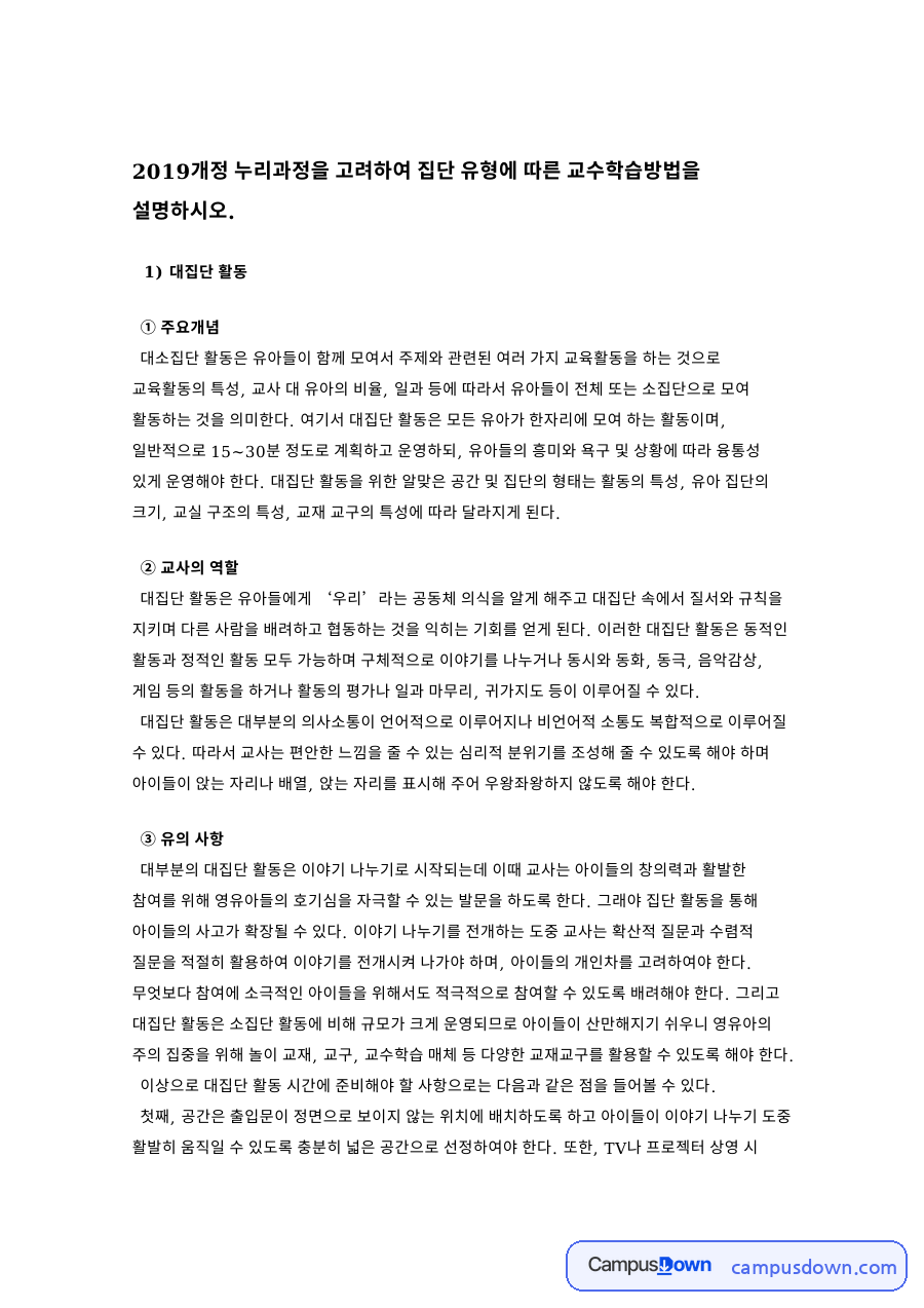 대집단 활동과 소집단 활동 자료의 첫 페이지 미리보기