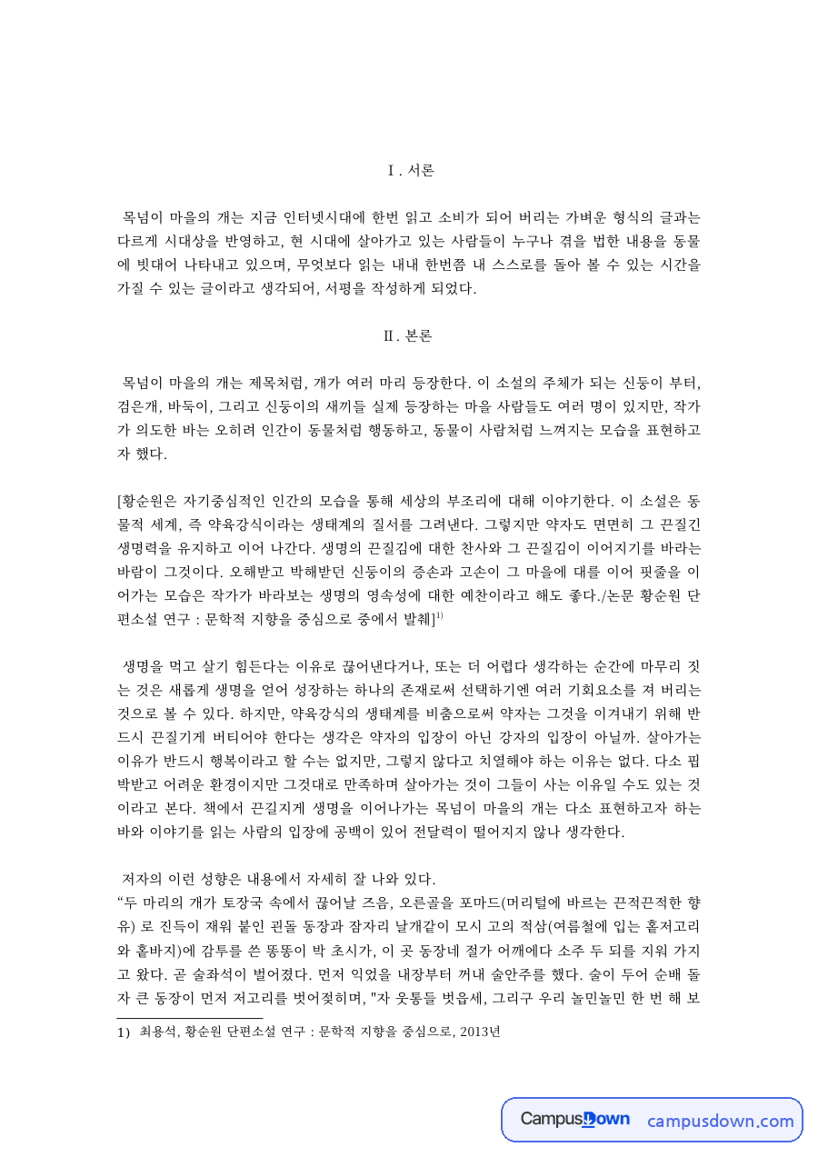 현대문학 과제 – 황순원 목넘이 마을의 개 감상과 시대상 자료의 첫 페이지 미리보기