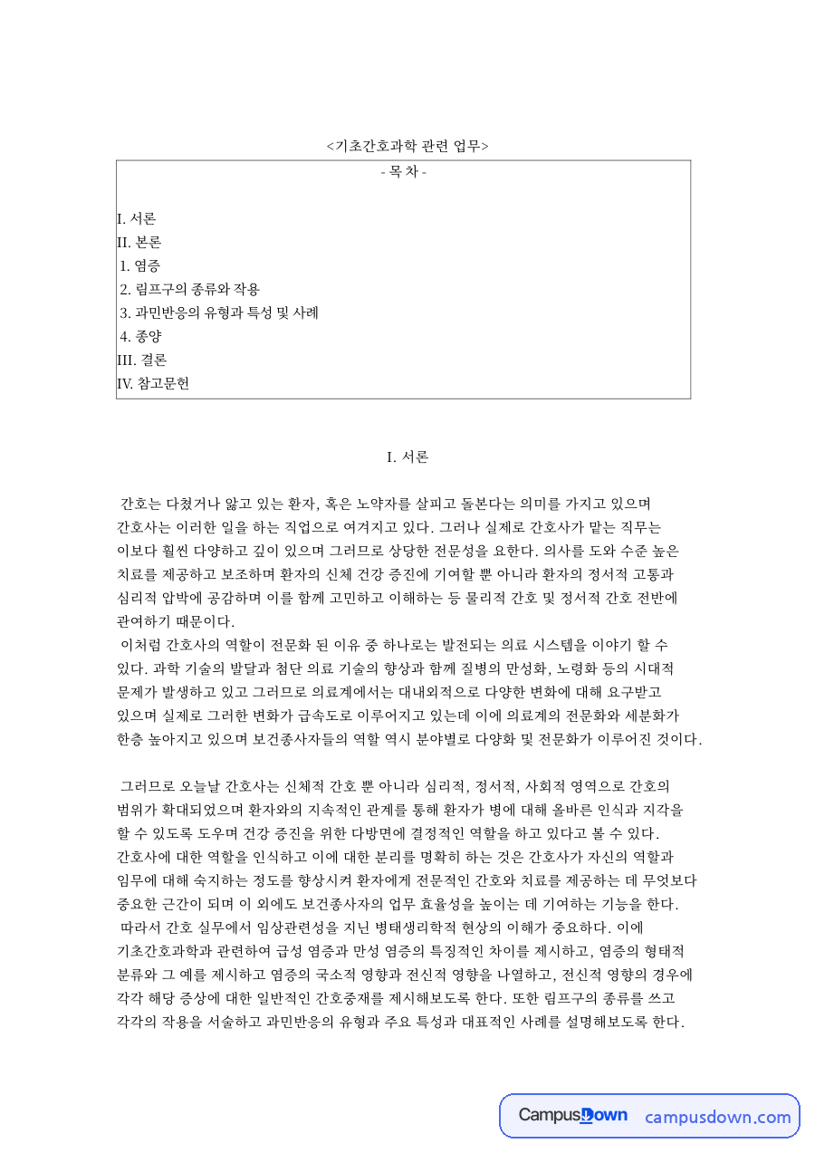 기초간호과학 관련 업무와 림프구의 종류와 작용 자료의 첫 페이지 미리보기