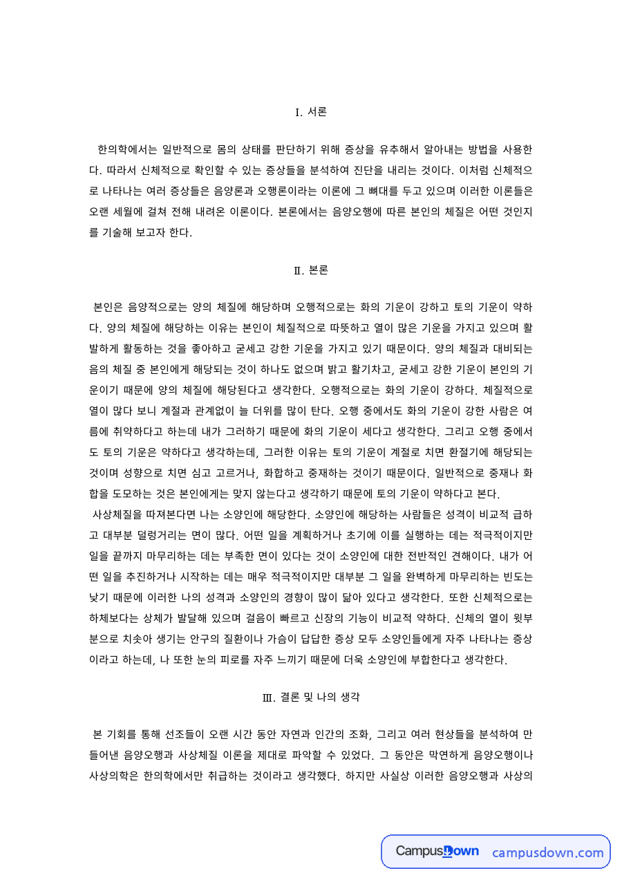 한방건강 과제 – 증상 분석으로 본 한의학의 체질 판단 자료의 첫 페이지 미리보기
