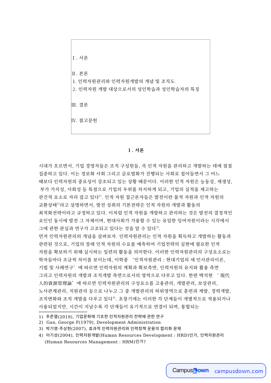 인력자원관리와 인력자원개발의 개념 및 조직도 자료의 첫 페이지 미리보기