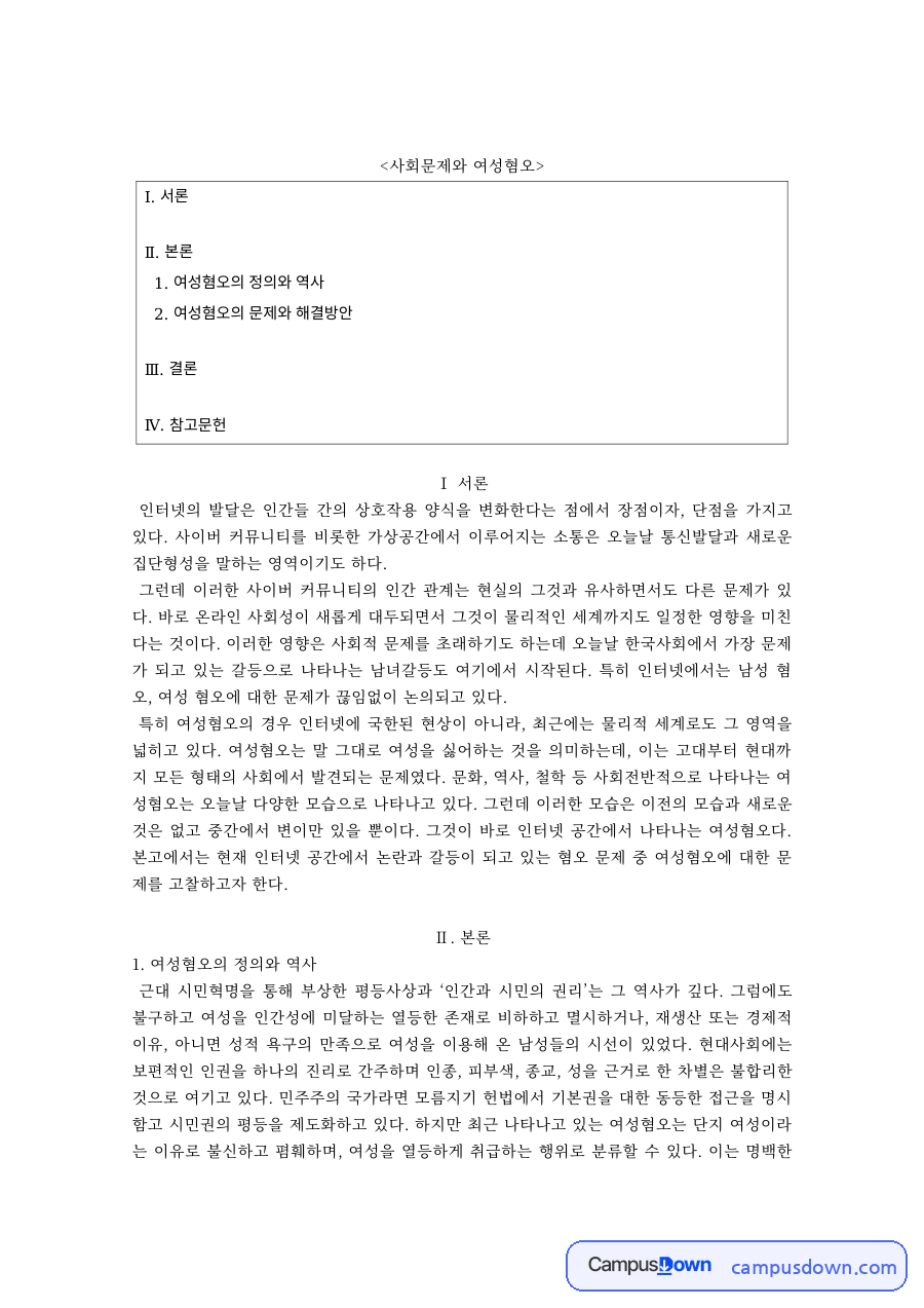 여성학 과제 – 여성혐오의 정의와 문제, 해결방안 자료의 첫 페이지 미리보기
