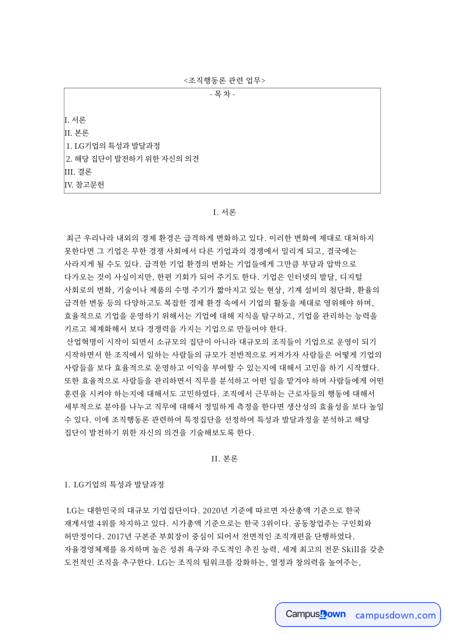 LG기업의 특성과 발달과정 핵심 개념과 주요 내용 정리 자료의 첫 페이지 미리보기