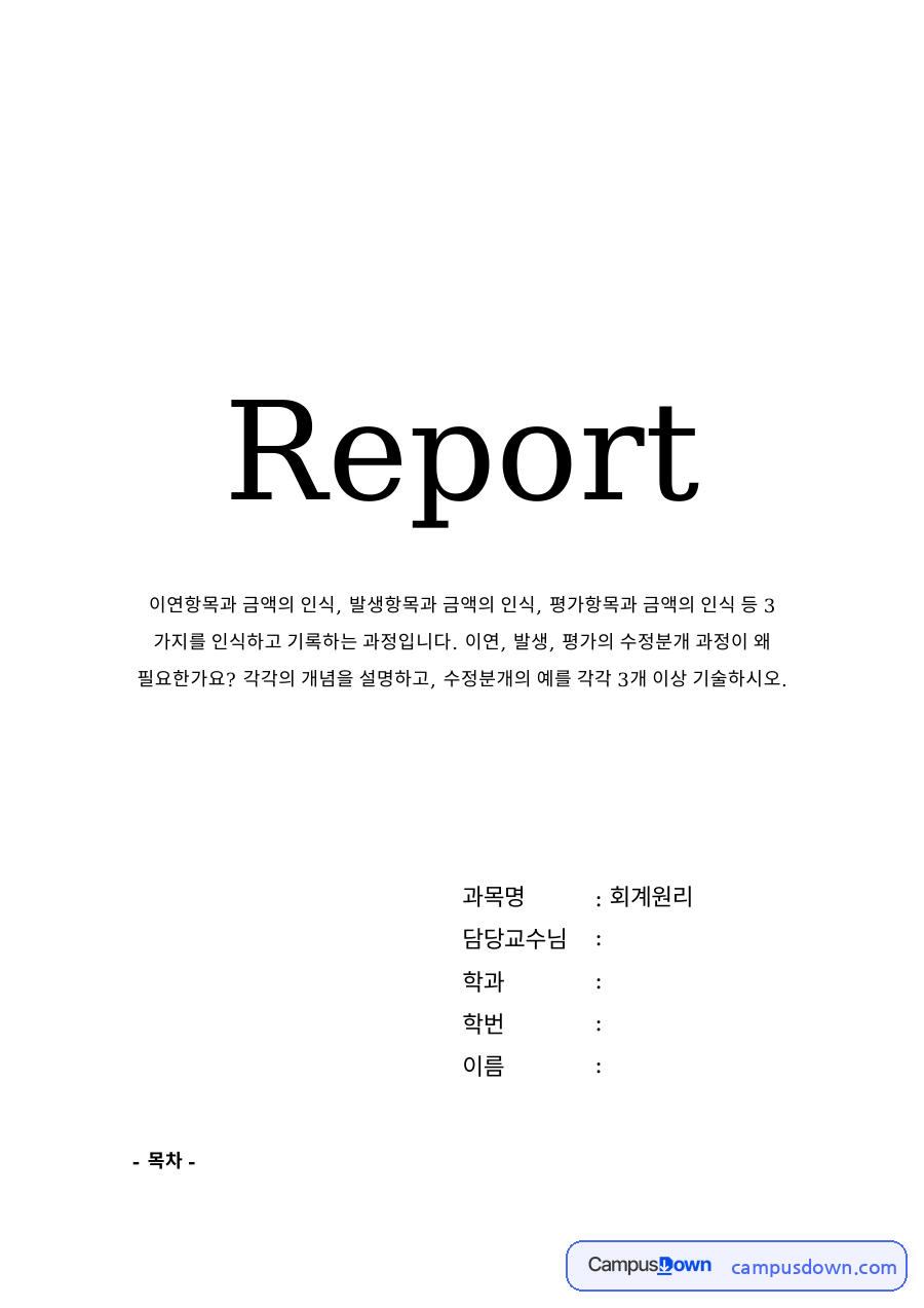 들어가는 말과 수정분개의 개념 자료의 첫 페이지 미리보기