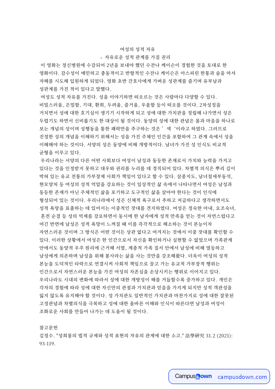 여성의 성적 자유: 성에 중심 핵심 내용 정리 자료의 첫 페이지 미리보기