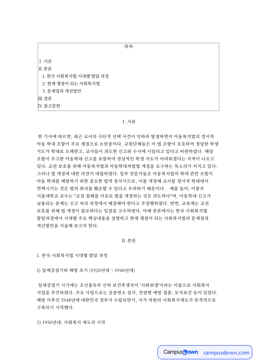 한국 사회복지법 시대별 발달 과정 자료의 첫 페이지 미리보기