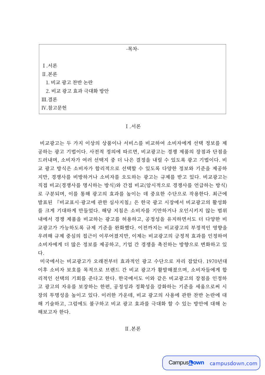 광고학 과제 – 비교광고 찬반 논란과 효과 극대화 방안 자료의 첫 페이지 미리보기