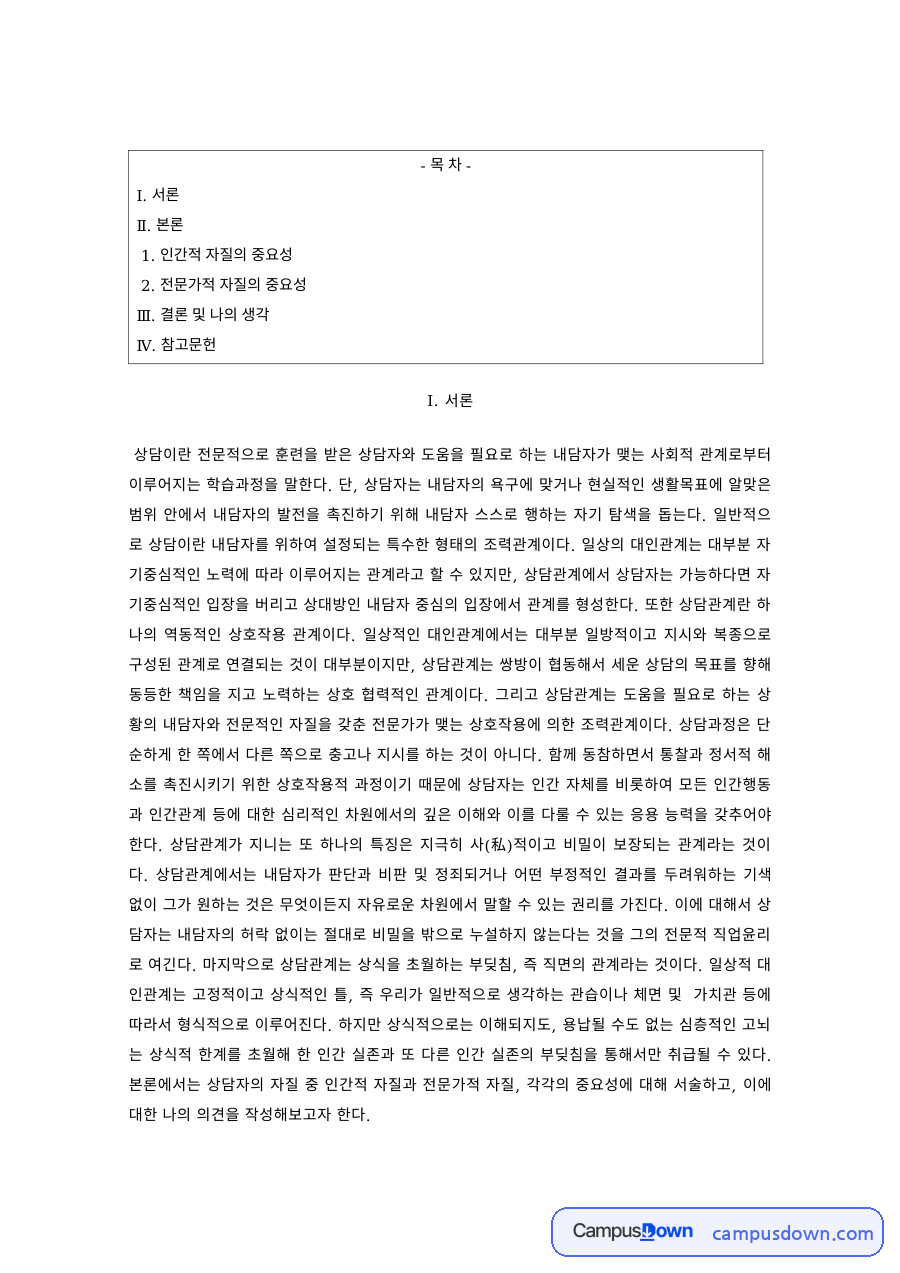 상담이론 과제 – 상담자의 인간적 자질과 전문가적 자질 자료의 첫 페이지 미리보기