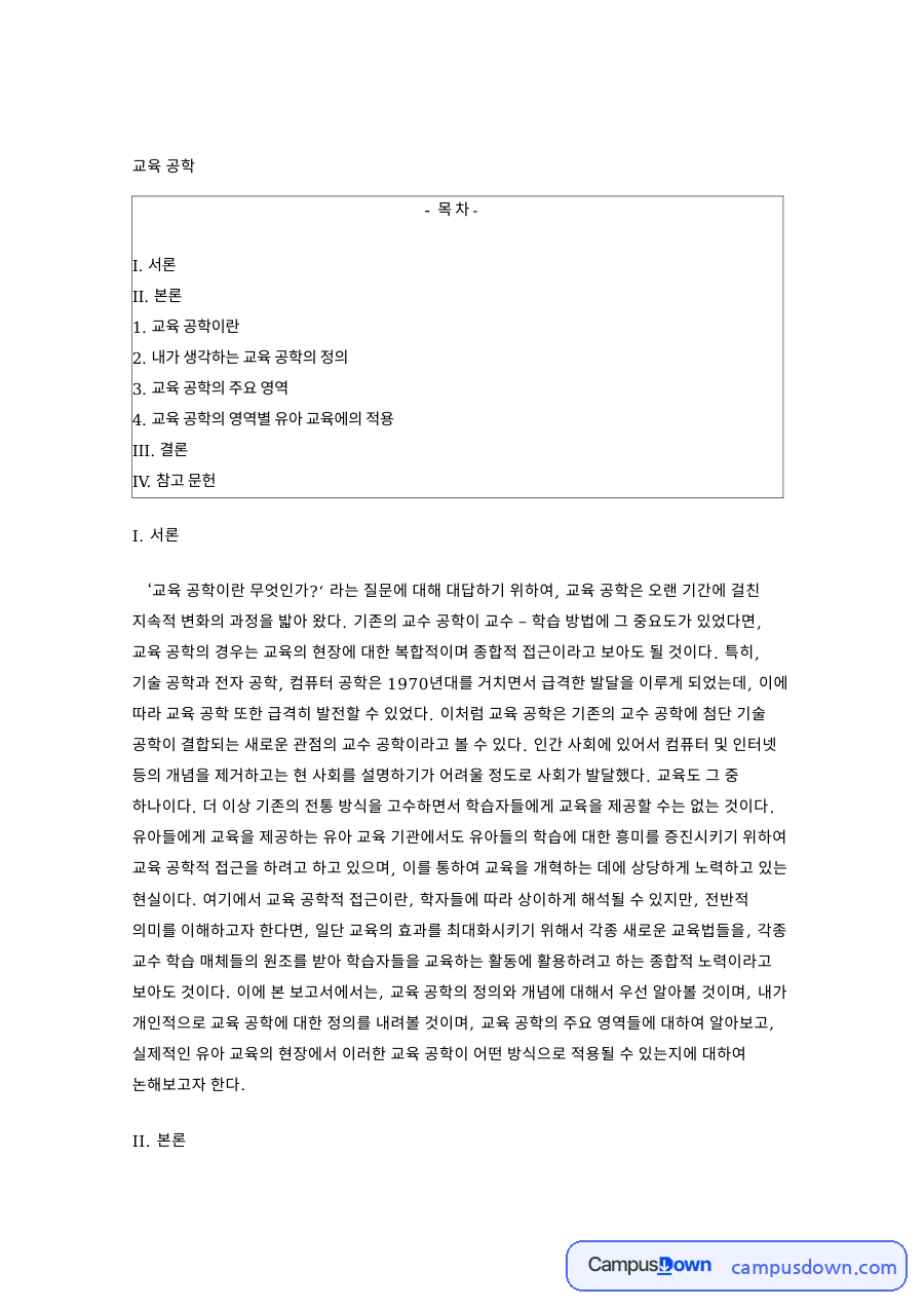 교육 공학의 주요 영역 핵심 개념과 주요 내용 정리 자료의 첫 페이지 미리보기