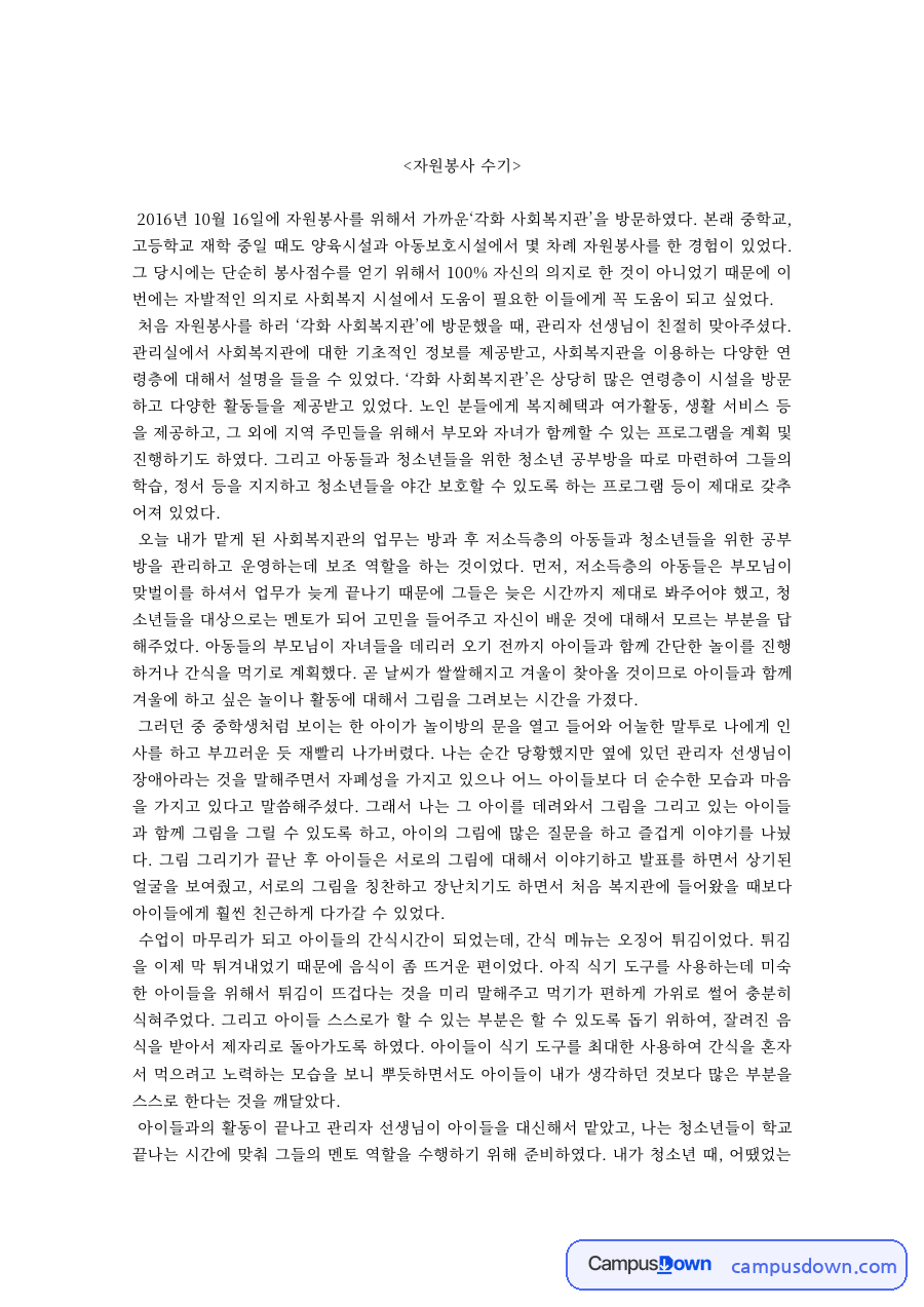 자원봉사론 과제 – 사회복지관 자원봉사 수기 자료의 첫 페이지 미리보기