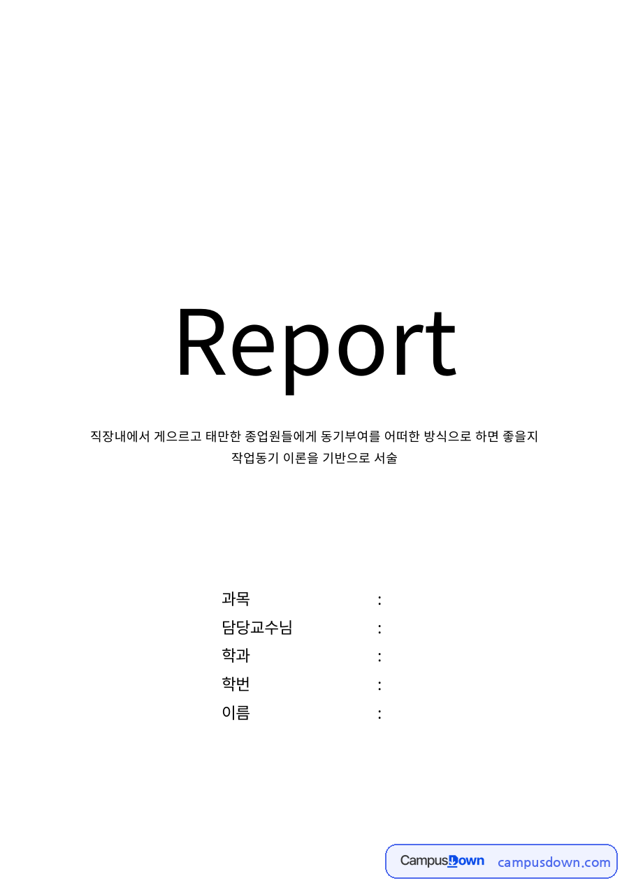 작업동기이론과 직장 내 종업원에 대한 동기부여 방법 자료의 첫 페이지 미리보기