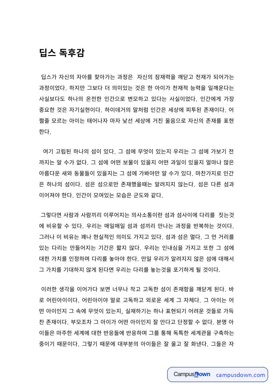 아동심리 과제 – 딥스 독후감과 자아를 찾아가는 과정 자료의 첫 페이지 미리보기