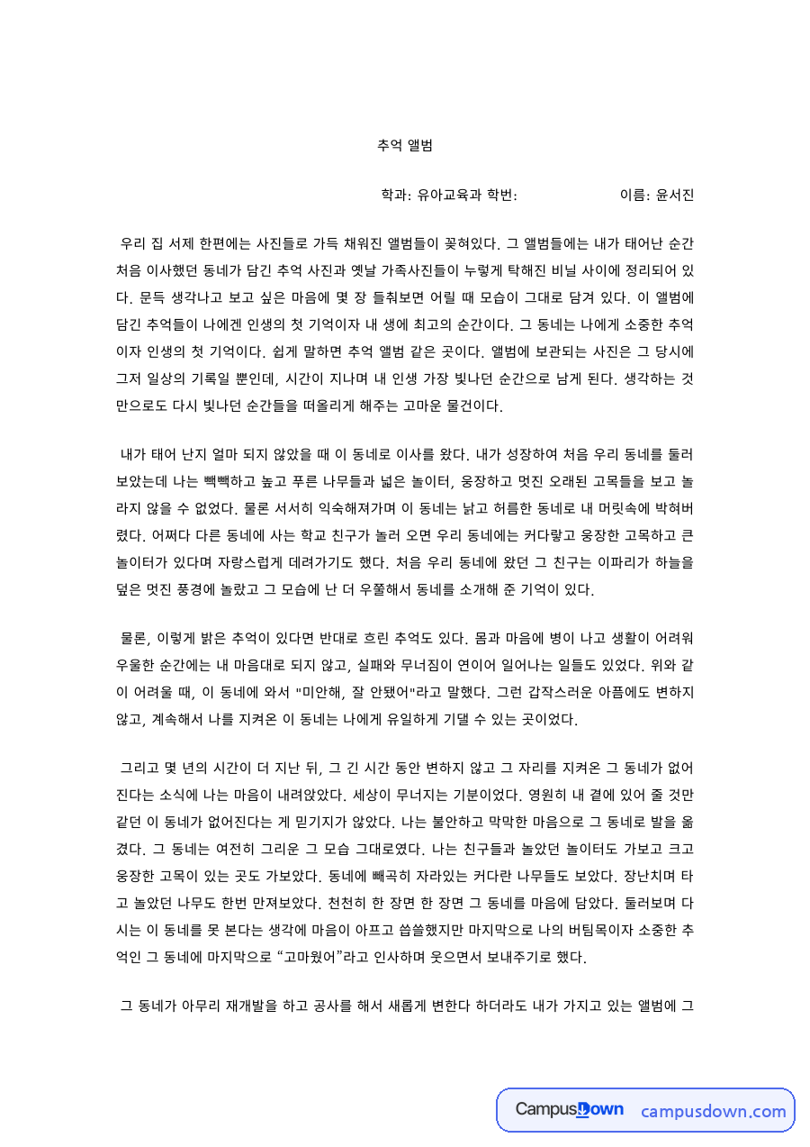 수필 과제 – 추억 앨범, 가족사진에 담긴 기억 자료의 첫 페이지 미리보기