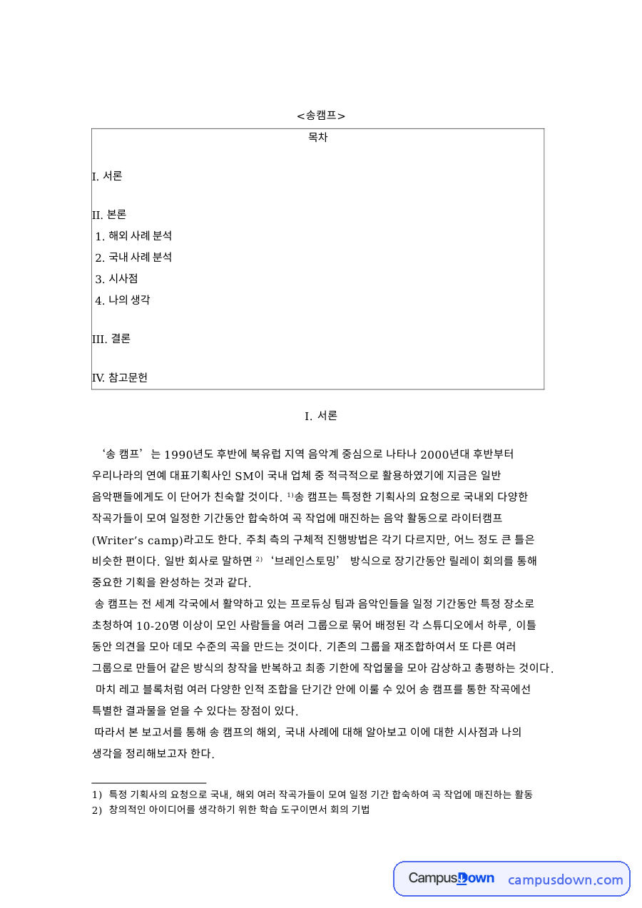 해외 사례: 캠프·작곡가 중심 핵심 내용 정리 자료의 첫 페이지 미리보기