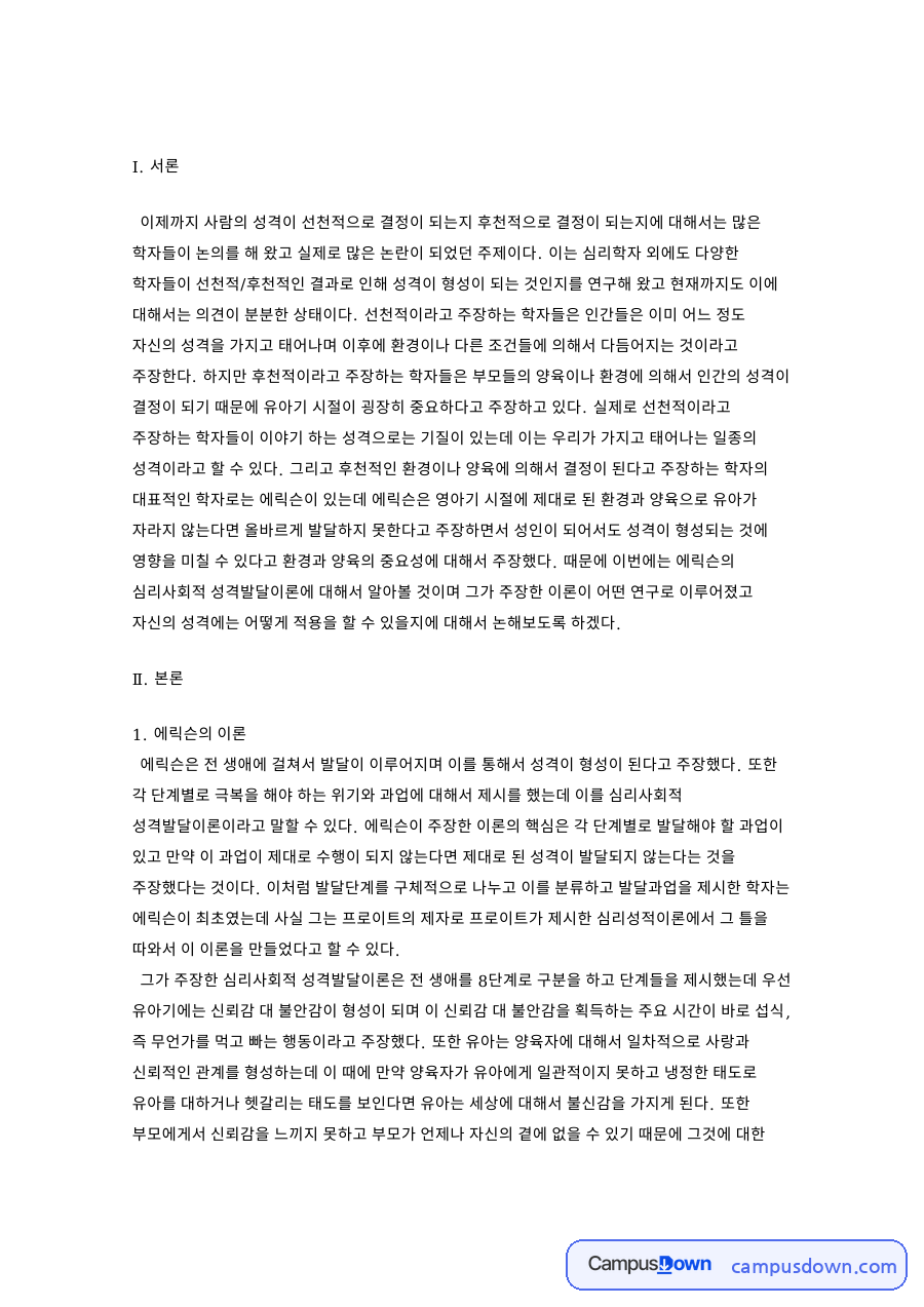 네이버 지식백과. 에릭슨의 심리사회적 발달이론 자료의 첫 페이지 미리보기