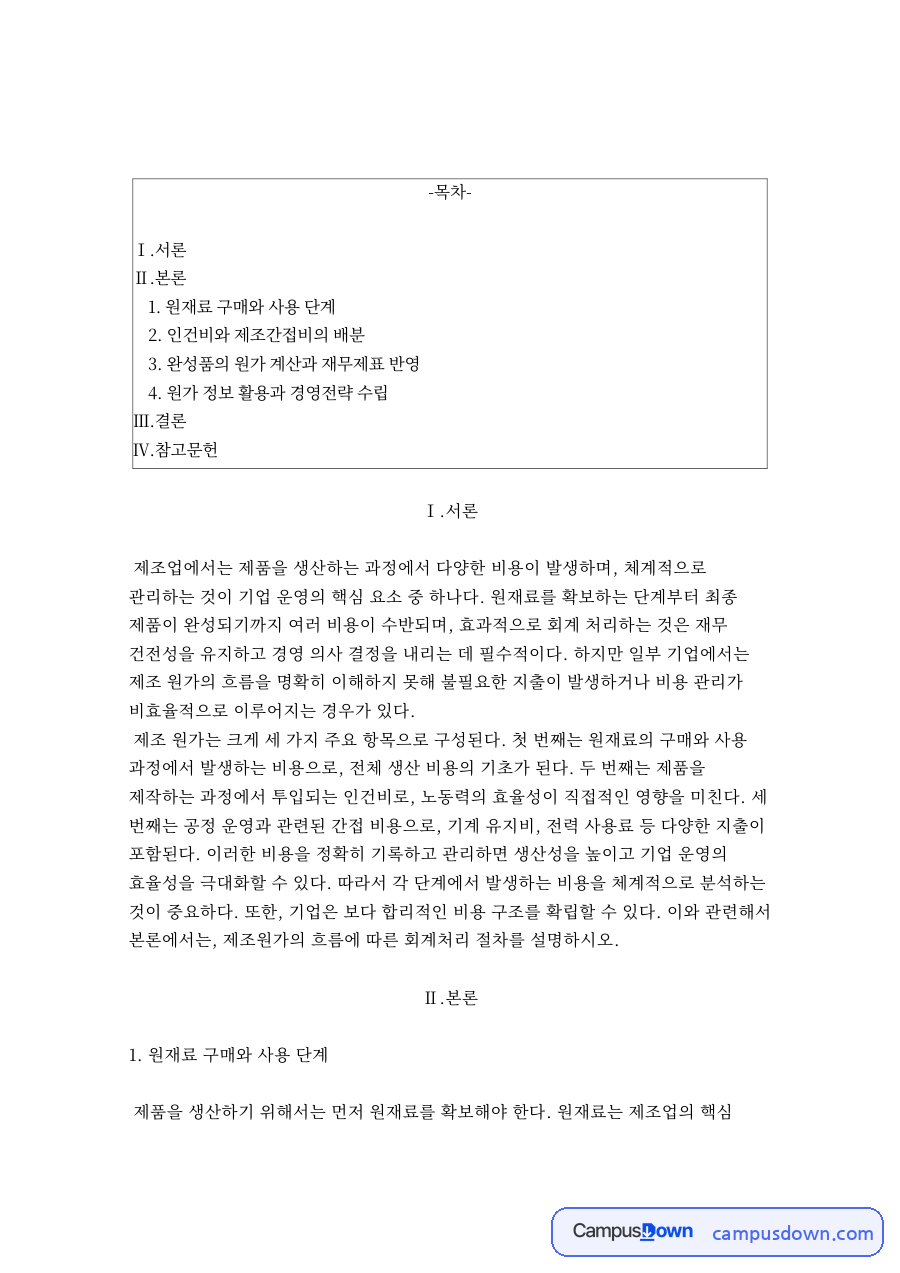 원재료 구매와 사용 단계와 인건비와 제조간접비의 배분 자료의 첫 페이지 미리보기