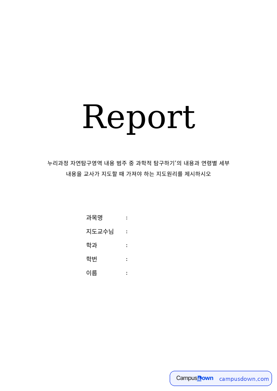 유아과학교육 과제 – 누리과정 자연탐구영역 과학적 탐구하기 지도원리 자료의 첫 페이지 미리보기