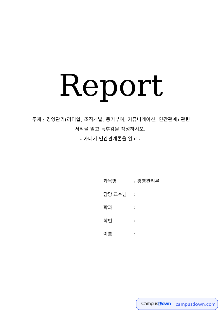 인간관계론 과제 – 카네기 인간관계론 독후감 자료의 첫 페이지 미리보기