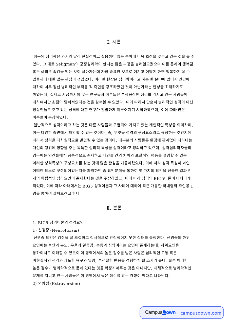 BIG5 성격이론의 성격요인 핵심 개념과 주요 내용 정리 자료의 첫 페이지 미리보기
