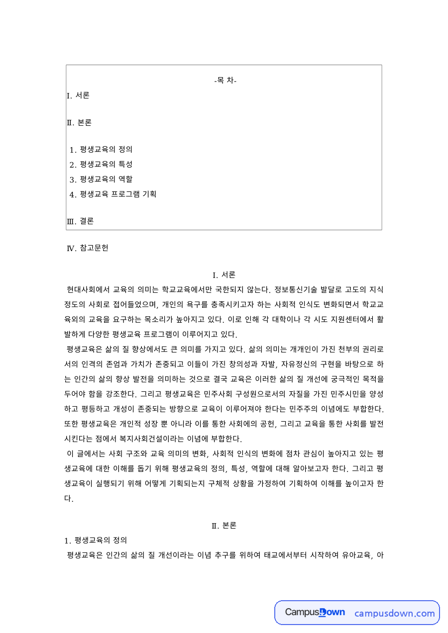평생교육프로그램개발론 과제 – 평생교육의 특성과 프로그램 기획안 예시 자료의 첫 페이지 미리보기