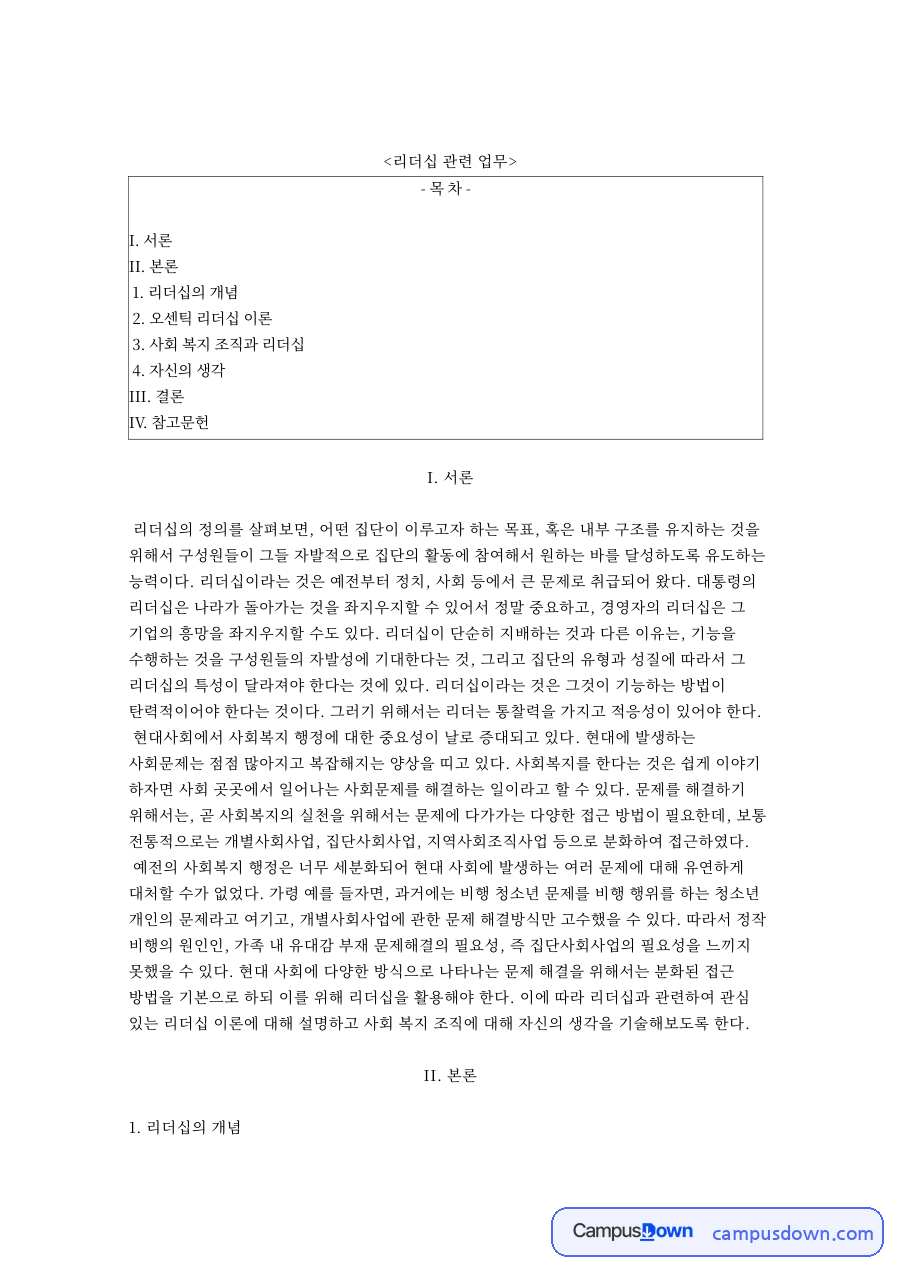 리더십 관련 업무 자료의 첫 페이지 미리보기