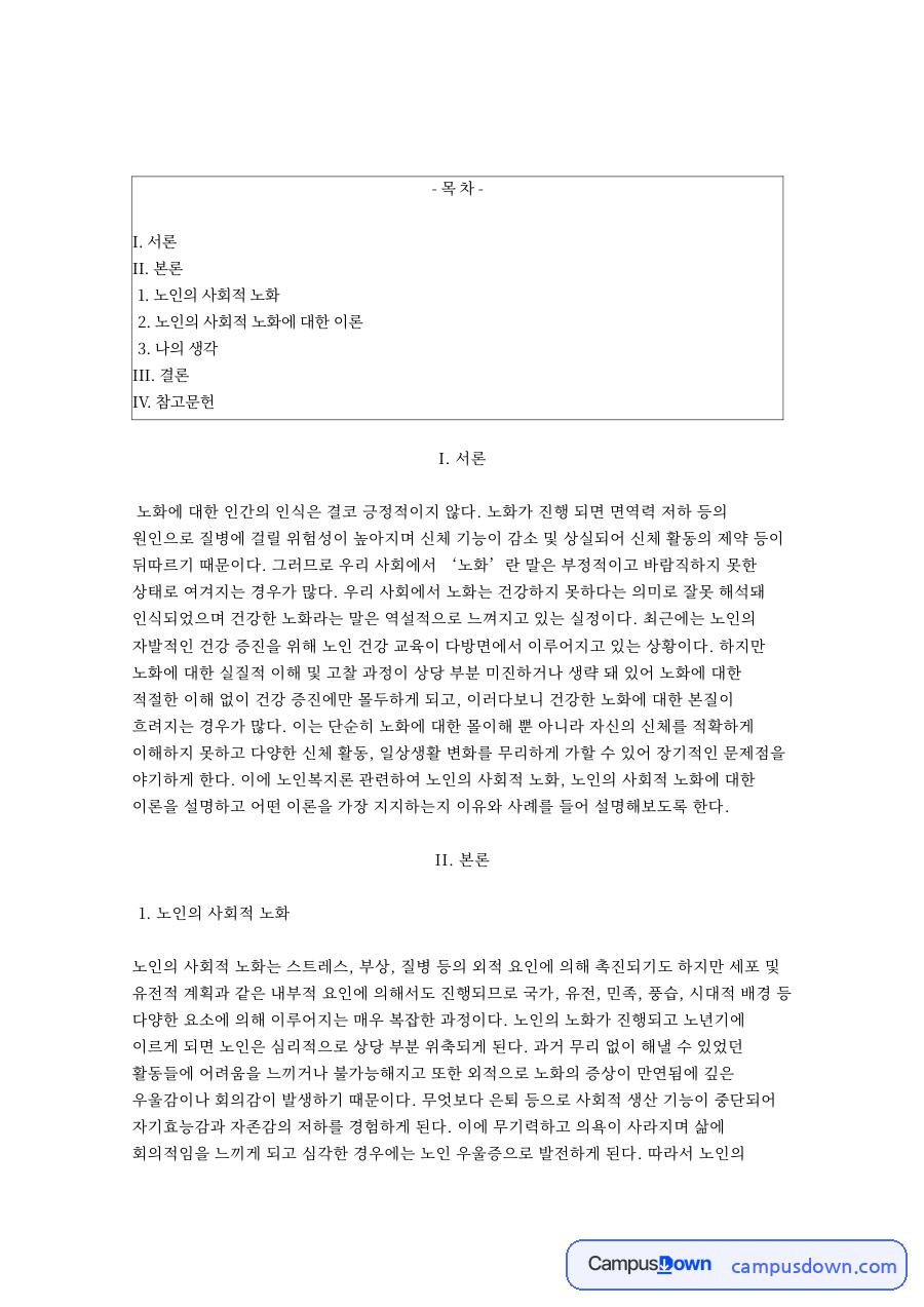 노인복지론 사회적 노화의 의미와 노화이론 및 건강한 노화 자료의 첫 페이지 미리보기