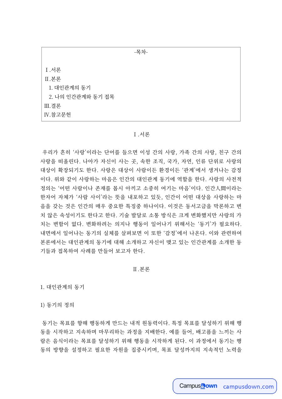 인간관계와 동기 – 동기의 정의와 종류, 인간관계를 형성하는 내적 동인 자료의 첫 페이지 미리보기