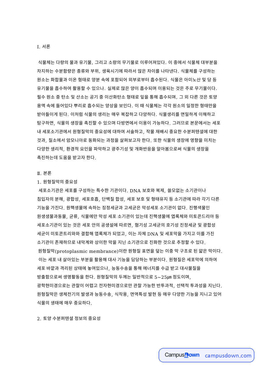 식물생리학 원형질막과 수분퍼텐셜 질소동화 광주기성 정리 자료의 첫 페이지 미리보기