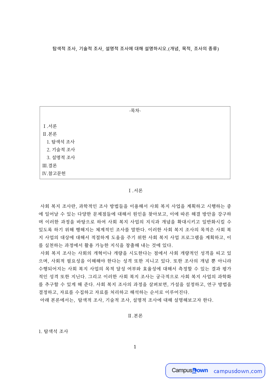사회복지조사론 과제 – 탐색적·기술적·설명적 조사 자료의 첫 페이지 미리보기
