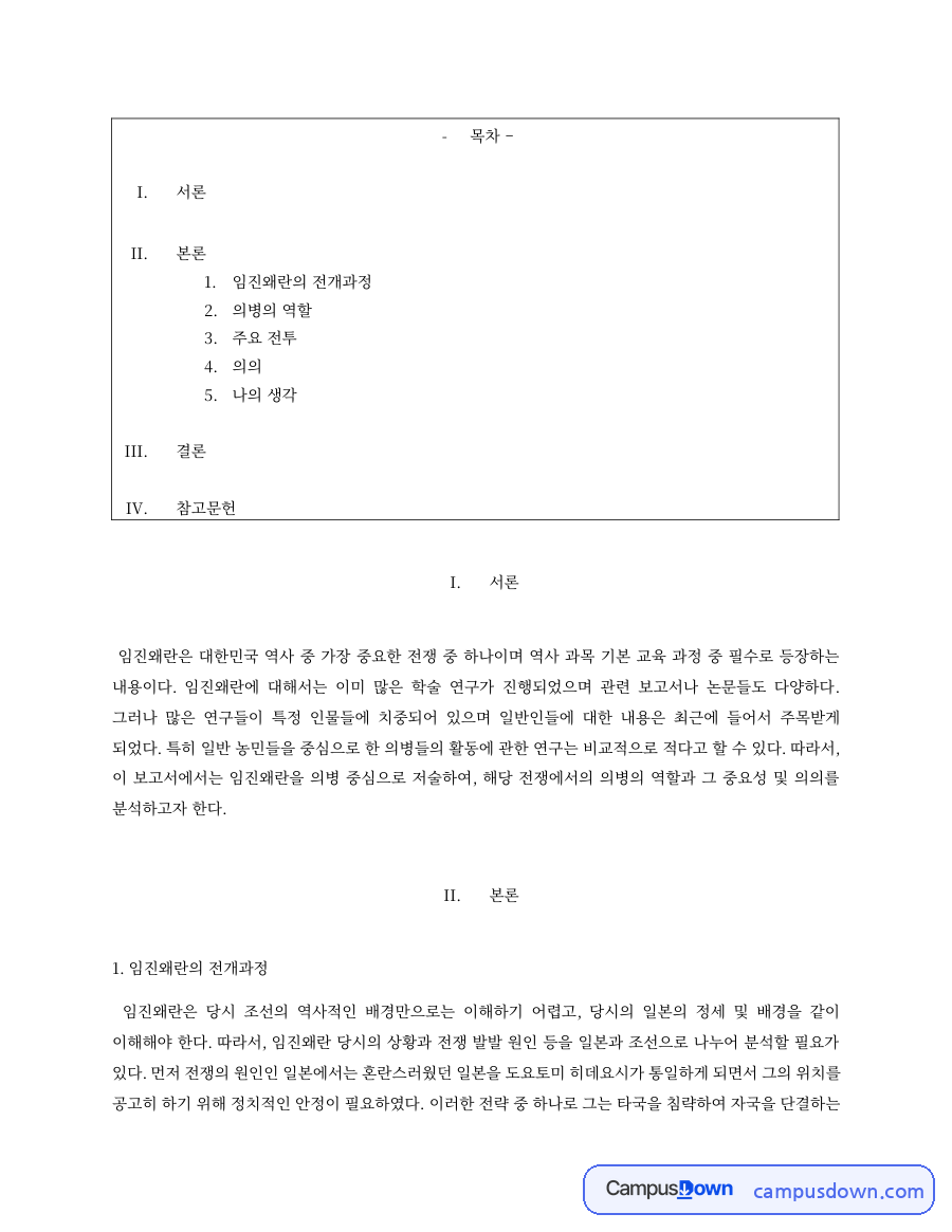 임진왜란의 전개과정과 의병의 역할, 주요 전투와 의의 자료의 첫 페이지 미리보기