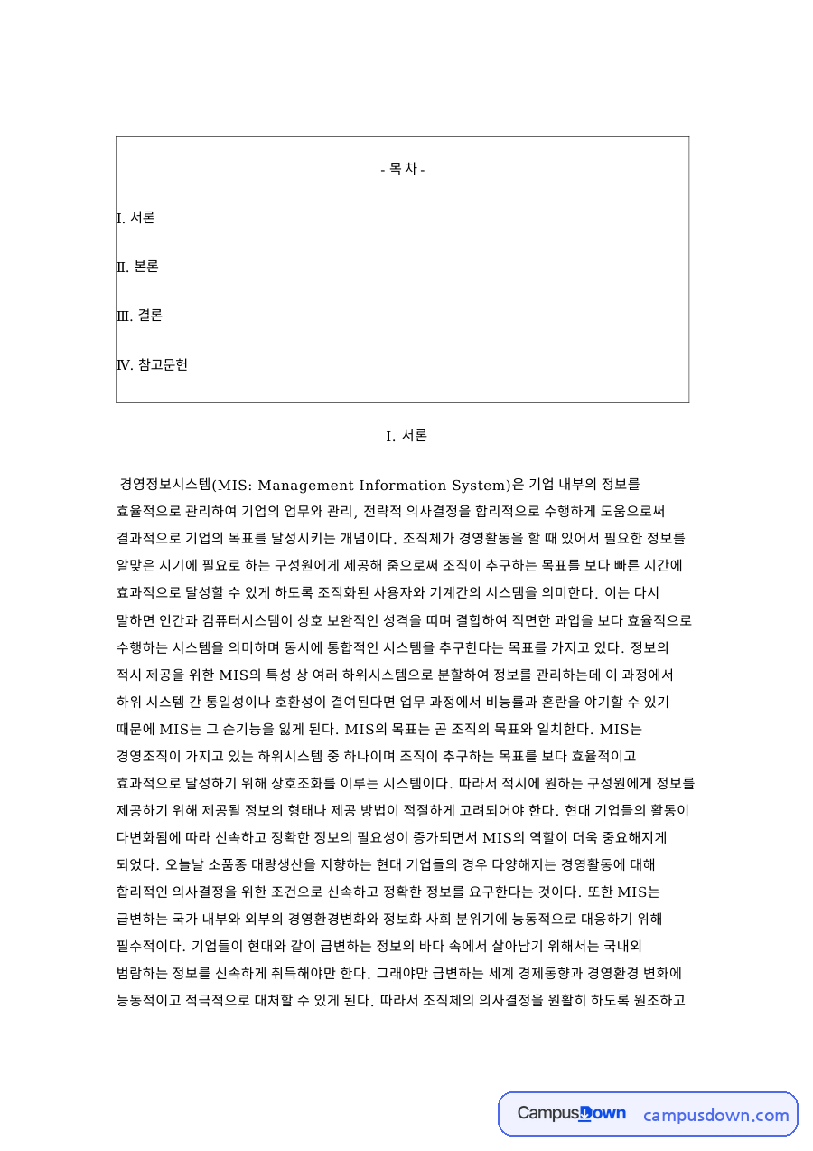 MIS 경영정보시스템 발전 7단계, 개념 5가지와 필요성 정리 자료의 첫 페이지 미리보기