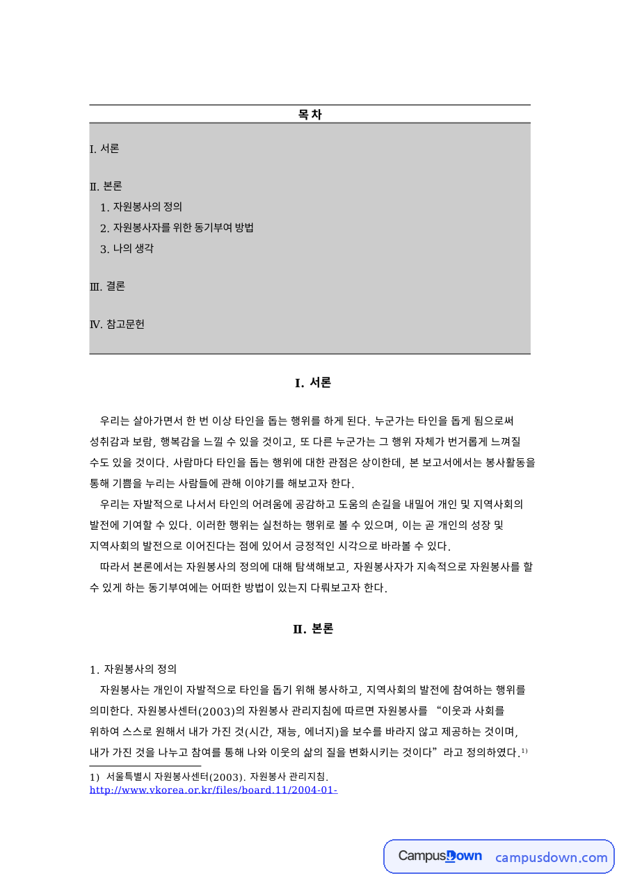 정신적 보상 제공과 적절한 휴식 및 자발적 참여의 보장 자료의 첫 페이지 미리보기