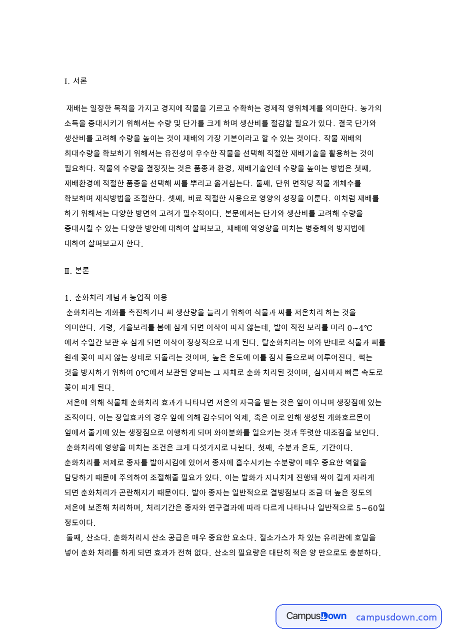 춘화처리 개념과 병충해방제법, 종자산업 보급체계 자료의 첫 페이지 미리보기