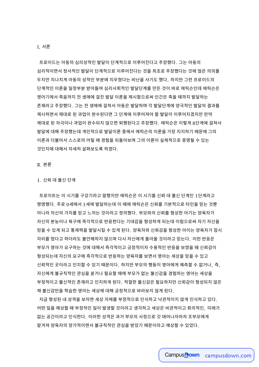 자율성 대 수치와 회의 단계와 신뢰 대 불신 단계 자료의 첫 페이지 미리보기