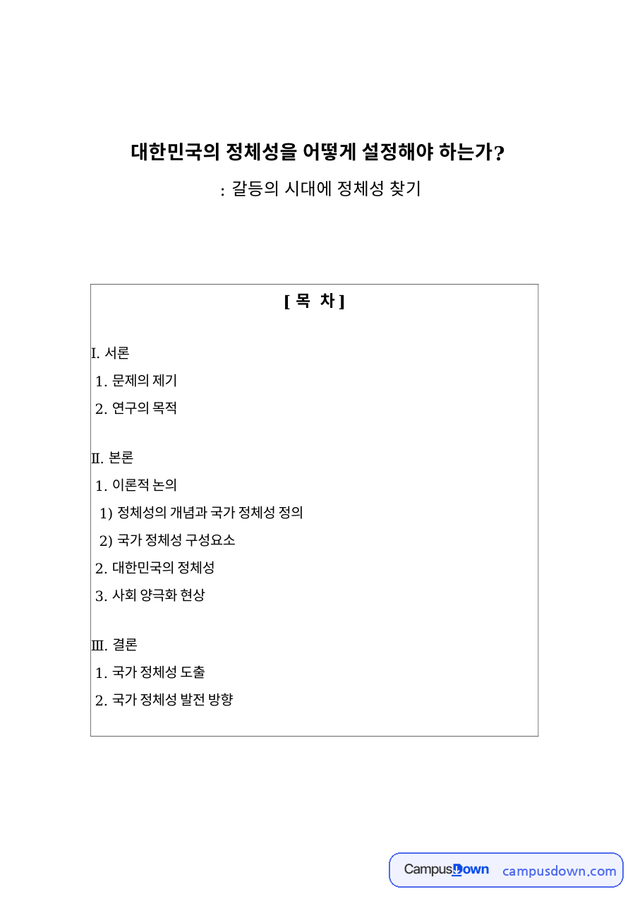 대한민국의 정체성을 어떻게 설정해야 하는가 핵심 내용 요약 정리 자료의 첫 페이지 미리보기