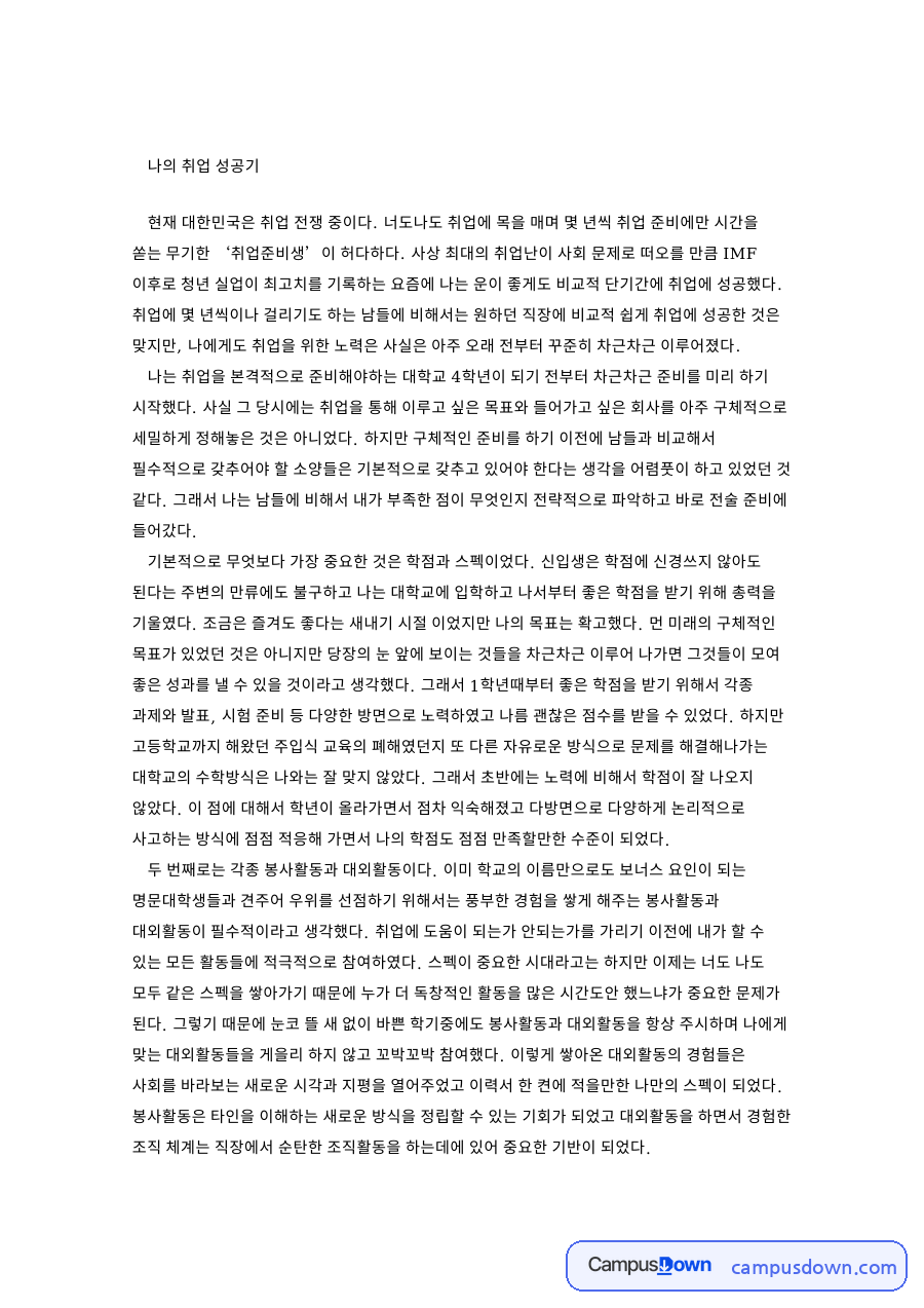 나의 취업 성공기: 대외활동·학점 중심 핵심 내용 정리 자료의 첫 페이지 미리보기