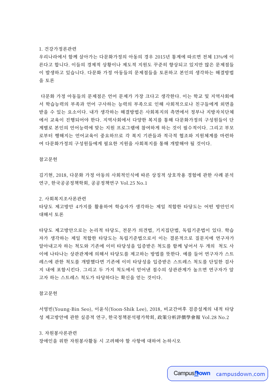 사회복지학 과제 – 건강가정론·지역사회복지론 관련 토론 정리 자료의 첫 페이지 미리보기