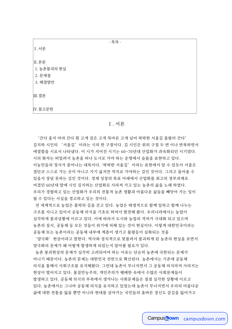 농촌붕괴의 현실: 농업·농가 중심 핵심 내용 정리 자료의 첫 페이지 미리보기