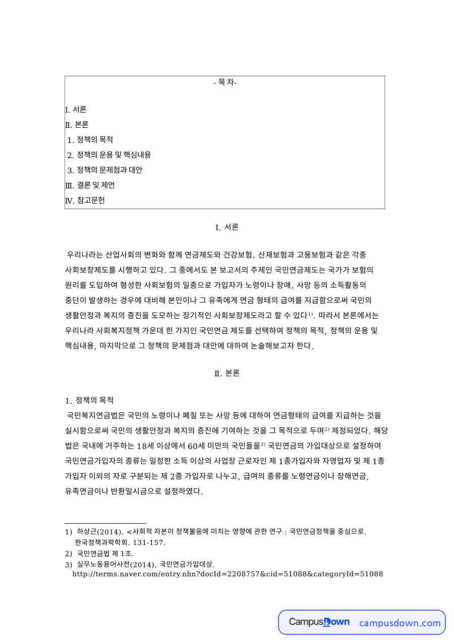 국민연금 정책 목적과 운용, 기금 고갈 문제점과 대안 자료의 첫 페이지 미리보기