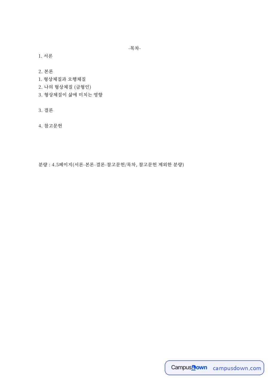 형상체질과 오행체질 핵심 개념과 주요 내용 정리 자료의 첫 페이지 미리보기